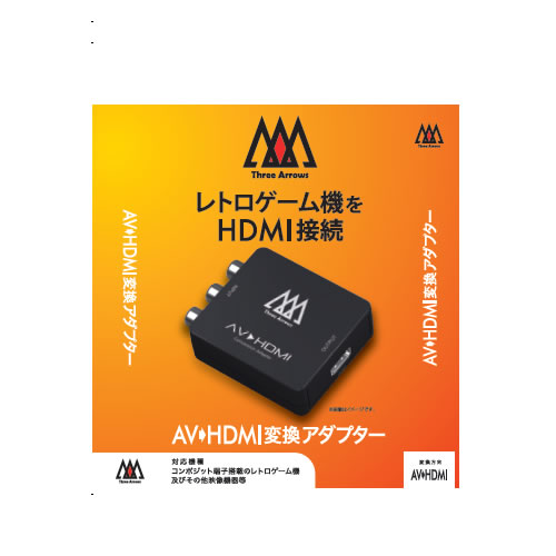 ブレア【レトロゲーム機をHDMI接続】AV⇒HDMI変換アダプター BR-0059【インストール不要】