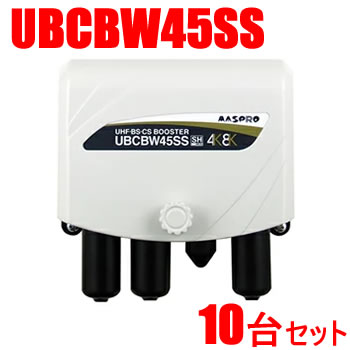 マスプロ【まとめ買い】UHF・BS・CSブースター 10台セット　（45・35・25dB）切換 UBCBW45SS-10SET★【UBCBW45SS】