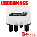 マスプロ【まとめ買い】UHF・BS・CSブースター 3台セット　（45・35・25dB）切換 UBCBW45SS-3SET★【UBCBW45SS】