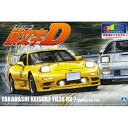 アオシマ【プラモデル】1／24 プリペイントモデル No.I-5 頭文字D 高橋啓介 FD3S RX-7 第1巻仕様 H-4905083064030 1