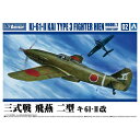 アオシマ【プラモデル】1／72 航空機 No.2 三式戦 飛燕 二型 キ61-改 H-4905083065686