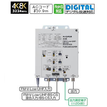 マスプロFM・UHF・BS・CSブースター 33dB型 FUBCAW33SFM・V-Lowカット切換機能搭載