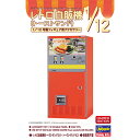 ハセガワ【プラモデル】1／12 レトロ自販機（トーストサンド） 62201 H-4967834622012【1/12 可動フィギュア用アクセサリー】