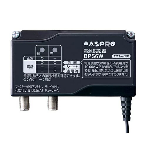 マスプロ電工【BS CS対応】4K8K(3224MHz)対応 ブースター電源部 DC15V 最大0.57A(ブースター電源供給機) BPS6W【CATV FM VHF UHF対応】【屋内用】