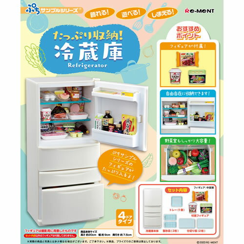 リーメント【フィギュアが付属】ぷちサンプルシリーズ たっぷり収納 冷蔵庫 H-4521121506999