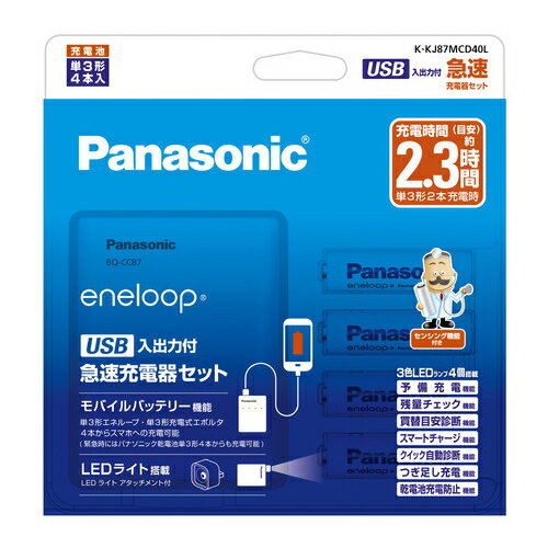 パナソニック【Panasonic】単3形 エネループ 4本付 USB入出力付急速充電器セット モバイルバッテリー機能付き K-KJ87MCD40L【充電池 充電器セット】