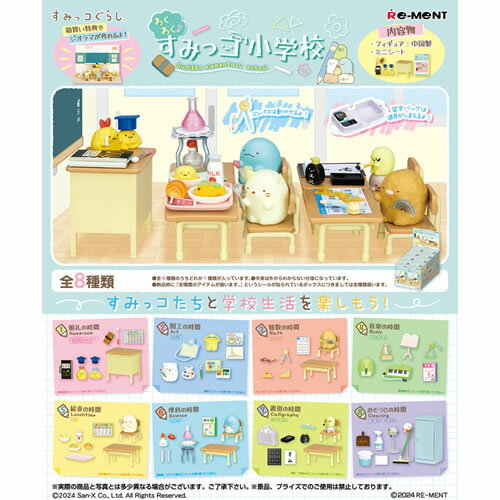 リーメント【すみっコぐらし】わくわく すみっコ小学校 8個入りBOX販売 H-4521121173351【フィギュア】