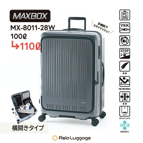 アジア・ラゲージハードキャリー MAXBOX 横開きフロントオープンタイプ（マットアッシュグレー） 重さ4.9kg 容量100L→110L MX-8011-28W-GY仕切り付き 静音 スーツケース キャリーバッグ キャリーケース