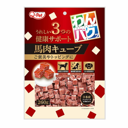 九州ペットフードわんパクッ 馬肉キューブ260g P-4941605021075