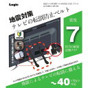 【8/20限定★抽選で2人に1人最大100%ポイントバック!要エントリー】ロジック【防災用品】液晶テレビ用 耐震ベルト 40V型まで対応 ブラック 地震対策 LG-TSBELT-40V-BK【震度7相当の耐震試験をクリア】