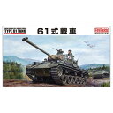 【7/18限定★抽選で2人に1人最大100%ポイントバック!要エントリー】ファインモールド【プラモデル】1/35スケール 陸上自衛隊 61式戦車 ミリタリーシリーズ H-4536318350439【製品番号:FM43】