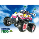 タミヤ【ラジコン】電動RCカーシリーズ No.673 1/10RC コミカル マイティフロッグ(WR-02CBシャーシ) H-4950344586738【58673】