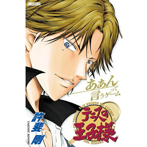 【11/25限定★抽選で2人に1人最大100%ポイントバック!要エントリー】集英社【集英社ゲームス】ボードゲーム テニスの王子様 あぁんって言うゲーム H-45...