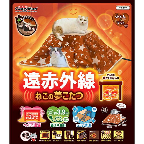 ドギーマンハヤシ【ペット用品】遠赤外線 ねこの夢こたつ ふとん＆マット付き ペット用暖房器具 ペット..