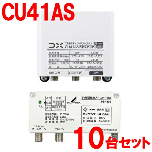 DXアンテナ【10台セット】41dB形 CS／BS-IF・UHFブースター 家庭用ブースター CU38AS後継機 CU41AS-10SET【利得切替スイッチ切換式】