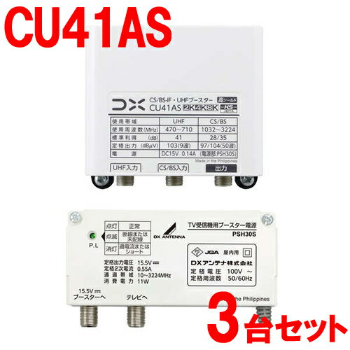 DXアンテナ【3台セット】41dB形 CS／BS-IF・UHFブースター 家庭用ブースター CU38AS後継機 CU41AS-3SET【利得切替スイッチ切換式】