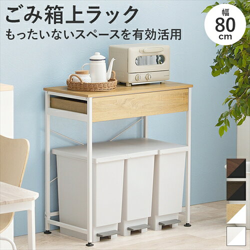水槽台收藏柜 - 萩原【HAGIHARA】ごみ箱上ラック ダークブラウン メーカー直送・代引不可 KR-3771DBR【インテリア家具】