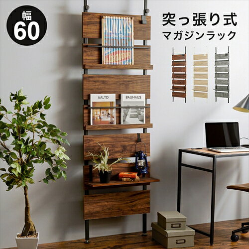 こちらの商品はメーカーから直送されます。下記の注意事項をあからかじめご了承ください。■配送のみとなりますため、エレベーターの無い建物等玄関までに階段がある場合や、エレベーターに商品が乗らない場合は、階下でのお引渡しとなります。■代引き・他商品との同時発送は対応不可となります。個々にご注文をお願い致します。また、ご注文確定後（受注確認メール送信後）のキャンセルもお受けできません。※メーカー欠品により手配できない場合を除きます。■日時指定は可能ですが、ご希望に添えない場合もございます。あらかじめご了承ください。本の表紙をディスプレイできるマガジンラック付きの突っ張り式収納です。棚やフックも付いているのでお好みのレイアウトで使用可能。■組立式商品サイズ：(約)幅60×奥行21.5×高さ200～265cm材質：フレーム:スチール、棚板:プリント紙化粧繊維製造国：中国製