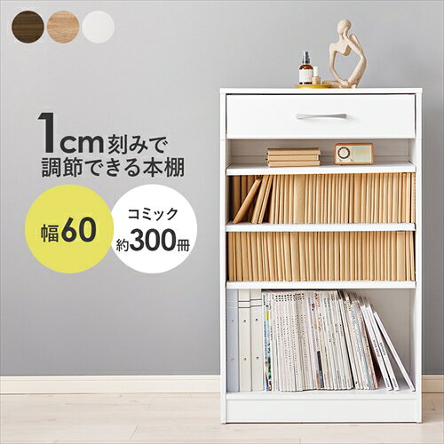 こちらの商品はメーカーから直送されます。下記の注意事項をあからかじめご了承ください。■配送のみとなりますため、エレベーターの無い建物等玄関までに階段がある場合や、エレベーターに商品が乗らない場合は、階下でのお引渡しとなります。■代引き・他商品との同時発送は対応不可となります。個々にご注文をお願い致します。また、ご注文確定後（受注確認メール送信後）のキャンセルもお受けできません。※メーカー欠品により手配できない場合を除きます。■日時指定は可能ですが、ご希望に添えない場合もございます。あらかじめご了承ください。1cmピッチで棚板高さが調節できるシンプルなデザインの本棚。上部に引出しが付いていて小物の収納もできます。幅60cm■組立式■可動棚×3枚商品サイズ：(約)幅60×奥行30×高さ100cm材質：主材:プリント紙化粧パーティクルボード製造国：マレーシア製