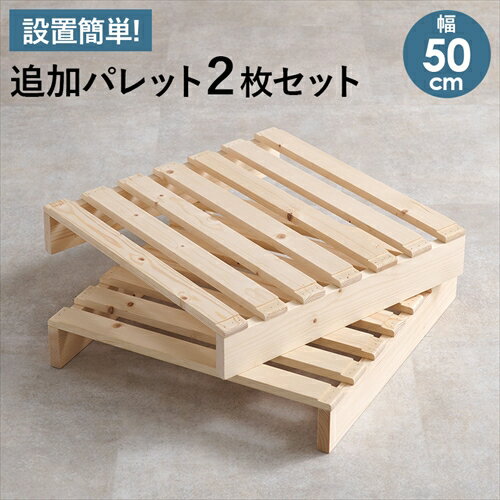 萩原【HAGIHARA】パレットベッド専用　追加床板2枚組 メーカー直送・代引不可 WB-7720S2【インテリア家具】