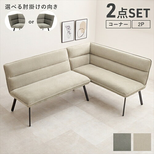 Dining Chairs - 萩原【HAGIHARA】ダイニングソファ2点セット（右肘）　グレーベージュ メーカー直送・代引不可 ROISUR2PS-BE【インテリア家具】