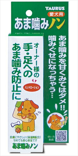 あま噛み防止ローション愛犬のあま噛みでお困りの方に。実は多くの飼い主さんが愛犬のあま噛みで困っておられます。あま噛みはやがては強い噛みつきになる可能性がありますので早いうちに直しましょう。飼い主さんの手足に塗って使います。リラックス成分の香り配合なので愛犬の気分を和らげます。しかし噛むと辛いので噛まなくなります。＜ここがポイント！＞ただ辛い(罰)だけだと飼い主さんの手足が嫌いになるので困りますが、香りでリラックスさせるため手が嫌いになりにくく、しかも噛まなくなります。歯みがきやブラッシンがうんとやりやすくなります。原材料(成分):ラベンダー香料、フェロモン類緑化合物、トウガラシエキス、マリンコラーゲン、ヒドロキシ安息香酸エチル、飲用エタノール、グアコール、イオン交換水賞味／使用期限(未開封):60ヶ月原産国または製造地:日本使用方法:あま噛みされやすい部分に塗りなじませて下さい。塗った所を愛犬の鼻先につけて下さい。※歯が生え変わる頃の子や、噛みぐせのある子には噛んでいいおもちゃ等を与えて下さい。諸注意:効き目には個体差がありますので、その時はしつけの補助剤としてお使い下さい。手についている状態で目や傷口に触らないで下さい。必要ない時には手を洗って下さい。傷、湿疹等の異常がある場合は使用しないで下さい。飲用ではありません。