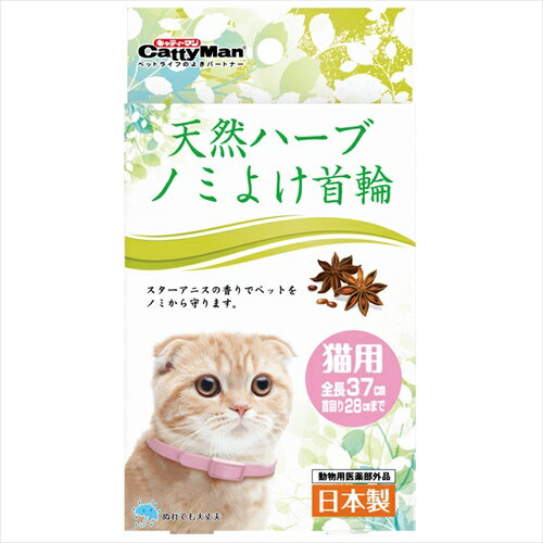 ドギーマン【ペット用品】 天然ハーブ　ノミよけ首輪　猫用 P-4976555945348