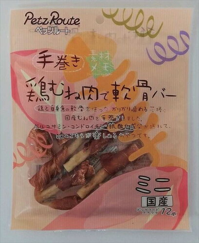 ほどよくカリっとした芯棒鶏と白身魚の軟骨を使ったガリガリ噛める芯棒に国産むね肉を手巻きしました。グルコサミン・コンドロイチン・抗酸化成分が摂れて、噛みごたえが楽しめるおやつです。原材料(成分):鶏肉(鶏胸肉、ささみ、軟骨)、コーンスターチ、小麦粉、魚肉(白身魚、軟骨)、糖類、ソルビトール、乳酸カリウム、食塩、リン酸塩(Na)、調味料保証成分:たん白質35.0％以上、脂質2.0％以上、粗繊維0.5％以下、灰分5.0％以下、水分25.0％以下エネルギー:約310kcal/100g給与方法:【1日の標準給与量】 超小型犬(1〜5kg位)：1〜3本 小型犬(5〜11kg位)：3〜5本 中型犬(11〜23kg位)：5〜8本 大型犬(23〜40kg位)：8〜13本 ・上記給与量は1日当たりの目安です。1日2回位に分けて、健康状態、運動量、季節により量を調節し、おやつとして与えてください。賞味／使用期限(未開封):13ヶ月賞味期限表記:2：yyyy/mm原産国または製造地:日本保管方法:「未開封」 ・幼児やペットの手が届かない所で、直射日光、高温多湿を避けて保存してください。 ・常温で保存できますが、なるべく低温で保存してください。 「開封後」 ・チャックを閉じ、必ず冷蔵庫で保存してください。 ・美味しさが落ちますので早めに与えてください。 ・鮮度を保つために、脱酸素剤を入れていますが、食べ物ではありません。誤飲をしないよう、直ぐに捨ててください。諸注意:・天然原料を使用しているため、色にバラつきがあります。鶏肉は手巻きですので、形や巻き具合にバラつきがあります。 【使用上の注意】 ・本品は間食です。生後3ヶ月位まで(離乳期前後)の幼犬には与えないでください。成長期なので、主食だけをあげてください。 ・愛犬の性格や食べ方、お腹の減り具合では、のどに詰まらせたりする場合があります。個体差により適切な大きさにして、目の届く所で与えてください。 ・お子様が愛犬に与える時は、安全のため大人が立ち会ってください。 ・給与量を参考に、愛犬が食べ過ぎないようにしてください。 ・アレルギーのある愛犬には、原材料を確認してから与えてください。 ・愛犬の体調が悪くなった時には獣医師に相談してください。