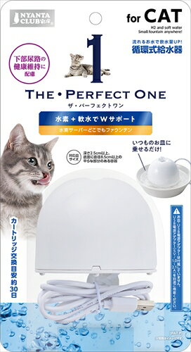 マルカン【ペット用品】THE・PERFECT ONE 水素サーバーどこでもファウンテン猫用 P-4906456548416【CT-540】