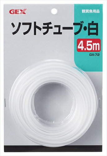 【5/15限定★抽選で2人に1人最大100%ポイントバック！要エントリー】ジェックス【ペット用品】GX-72 ソフトチューブ白 4.5m P-4972547255860【13172】