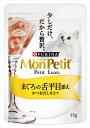 【8/18限定★抽選で2人に1人最大100%ポイントバック!要エントリー】ネスレピュリナ【ペット用品】モンプチ プチリュクスパウチ まぐろの舌平目添え かつおだし仕立て35g P-4902201210430【12359433】