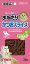 マルカン サンライズ事業部【ペット用品】ニャン太 かつおスライス またたび入 20g P-4973321923333【SKS-M20】