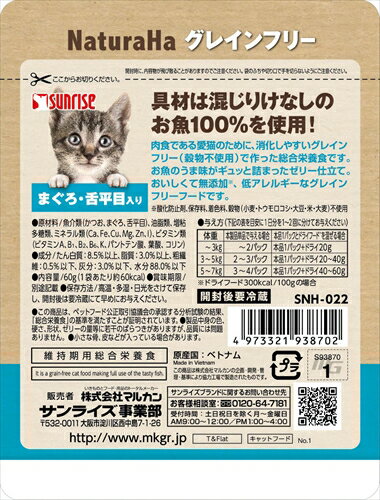 【11/20限定★抽選で2人に1人最大100%ポイントバック！要エントリー】マルカン サンライズ事業部【ペット用品】ナチュラハ グレインフリー まぐろ・舌平目入り 60g P-4973321938702【SNH-022】