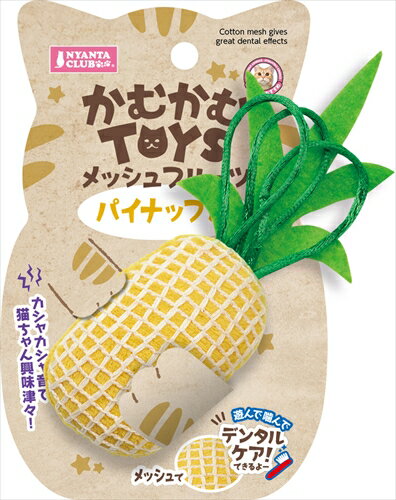 マルカン【ペット用品】かむかむTOYS メッシュフルーツパイナップル P-4906456576167【CT-595】