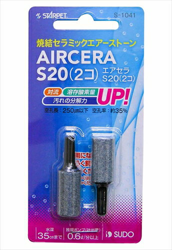 【5/25限定★抽選で2人に1人最大100%ポイントバック！要エントリー】スドー【ペット用品】エアセラ S20 2コ P-4974212010415【S-1041】