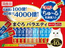 【7/20限定★抽選で2人に1人最大100%ポイントバック!要エントリー】いなばペットフード【ペット用品】CIAO 乳酸菌入りちゅ~る まぐろバラエティ 14g×40本 P-4901133644313【SC-236】