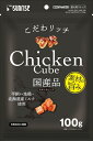マルカン サンライズ事業部【ペット用品】こだわリッチ チキンキューブ 100g P-4973321944741【SGN-264】(4)