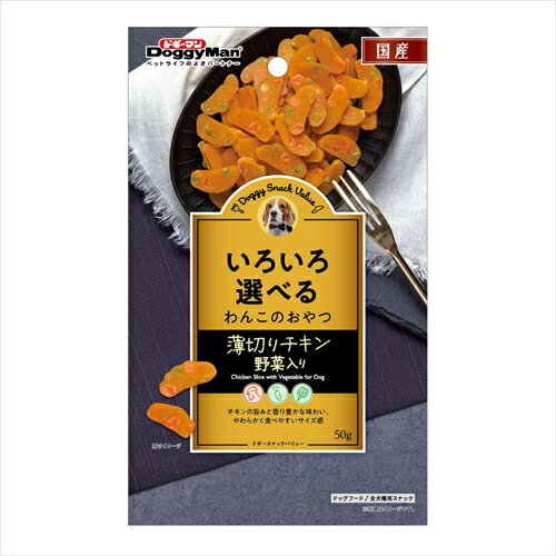 ドギーマン【ペット用品】ドギースナックバリュー 薄切りチキン 野菜入り 50g P-4976555827446