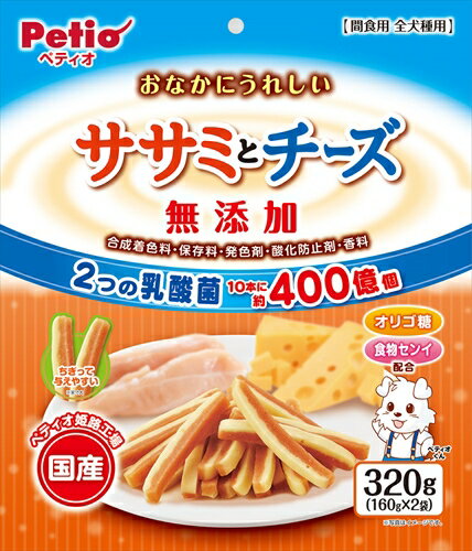 ペティオ【ペット用品】おなかにうれしい 無添加 ササミとチーズ 320g P-4903588139321【W13932】