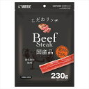 マルカン サンライズ事業部【ペット用品】こだわリッチ ビーフステーキ 230g P-4973321945779(4)