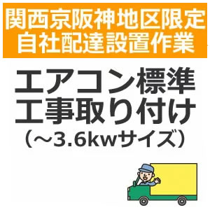 【ご注文方法とご指定日時】 （ご注文方法） ■ご購入の商品と同時に該当の配達設置（商品コードで確認）お買い物 かごに入れてメール注文下さい。 ■お支払方法は「振込み払い」のみとなっております。 ご注文後＞＞＞＞折り返し（営業時間内）に当店スタッフからご連絡させていただきます。 （ご指定日時） ■ご指定日時は、商品ご注文の際に通常宅配注文と同様の形で一旦選択 してください。 ■ご指定の日時は他の配達の込み具合 によってお客様の希望に添えない場合が多くございます。 その際には別途配達可能な日時を当店スタッフよりご連絡させていた だきます。 ※自社配達便は日曜・祝日が休みとなっておりますのでご指定日時は平日でのご指定をお願いします。 【ご注文の前の確認・同意事項】 ●今一度ご購入の商品の寸法等をお調べいただき搬入可能なスペース、玄関間口等ご確認ください。 ●部屋内階段による2Fへの設置は行っておりません。 ●天災・事故などによる交通渋滞が原因で配達が遅れる場合がございます。 ●配達設置は当店でお買い物を同時にされたお客様に限ります。リサイクルも同様 【配達設置とは】 ●お荷物をお部屋に運び入れて指定された場所に開梱、設置いたします。 ●電源を入れて動作確認を致します。 （但し、家内の1F搬入に限ります） ●設置後に発生した梱包資材などのゴミを持ち帰ります。 ※ご注意下さい※エレベーター無しのマンション、アパート等で2階以上の配達をご希望のお客様は、別途料金が発生する場合がございます。予めご了承下さい ※※エアコン設置対象商品がダイキン「うるるとさらら」の場合、追加料金を頂戴いたします。 　～3,6kw：別途￥4,000　～9.0kw：別途￥6,000　