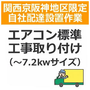 setup15配達設置【関西京阪神地区限定】エアコン標準工事取り付け（～7,2kwサイ ズ）