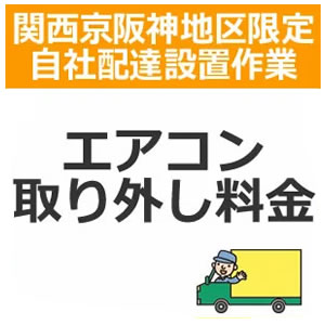 【ご注文方法とご指定日時】 （ご注文方法） ■ご購入の商品と同時に該当の配達設置（商品コードで確認）お買い物 かごに入れてメール注文下さい。 ■お支払方法は「振込み払い」のみとなっております。 ご注文後＞＞＞＞折り返し（営業時間内）に当店スタッフからご連絡させていただきます。 （ご指定日時） ■ご指定日時は、商品ご注文の際に通常宅配注文と同様の形で一旦選択 してください。 ■ご指定の日時は他の配達の込み具合 によってお客様の希望に添えない場合が多くございます。 その際には別途配達可能な日時を当店スタッフよりご連絡させていた だきます。 ※自社配達便は日曜・祝日が休みとなっておりますのでご指定日時は平日でのご指定をお願いします。 【ご注文の前の確認・同意事項】 ●今一度ご購入の商品の寸法等をお調べいただき搬入可能なスペース、玄関間口等ご確認ください。 ●部屋内階段による2Fへの設置は行っておりません。 ●天災・事故などによる交通渋滞が原因で配達が遅れる場合がございます。 ●配達設置は当店でお買い物を同時にされたお客様に限ります。リサイクルも同様 【配達設置とは】 ●お荷物をお部屋に運び入れて指定された場所に開梱、設置いたします。 ●電源を入れて動作確認を致します。 （但し、家内の1F搬入に限ります） ●設置後に発生した梱包資材などのゴミを持ち帰ります。 ※ご注意下さい※エレベーター無しのマンション、アパート等で2階以上の配達をご希望のお客様は、別途料金が発生する場合がございます。予めご了承下さい　