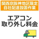 setup16配達設置【関西京阪神地区限定】エアコン取り外し料金