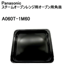 パナソニック【NE-M262用 NE-M263用 NE-M264用 NE-M265用】オーブン用角皿A060T-1M60★【A060T1M60】