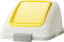 山崎産業【環境用品】リサイクルトラッシュ SKL-35(プッシュ蓋)イエロー Y-4903180129980★【YW-176L-OP3-Y】(3)
