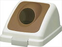 山崎産業【環境用品】リサイクルトラッシュ ECO-35(丸穴蓋)ブラウン Y-4903180472796★【YW-132L-OP2-BR】