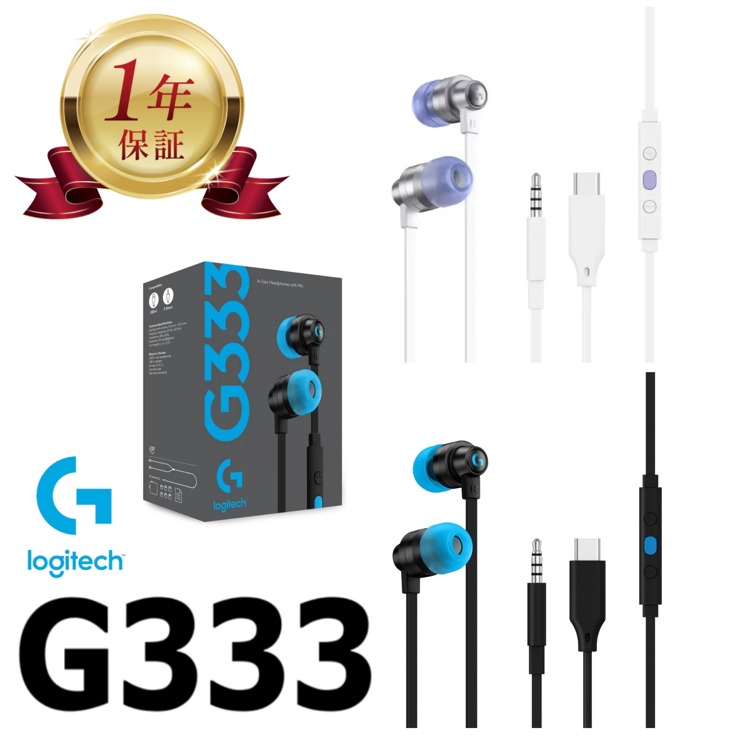 【当店1年保証】Logitech G333 有線 ゲーミングイヤホン 3.5mm ステレオミニプラグ リモコン マイク キャリングポーチ USB Type-C変換機付 ロジテック ロジクール LOGICOOL G333-BK G333-WH G333BK G333WH