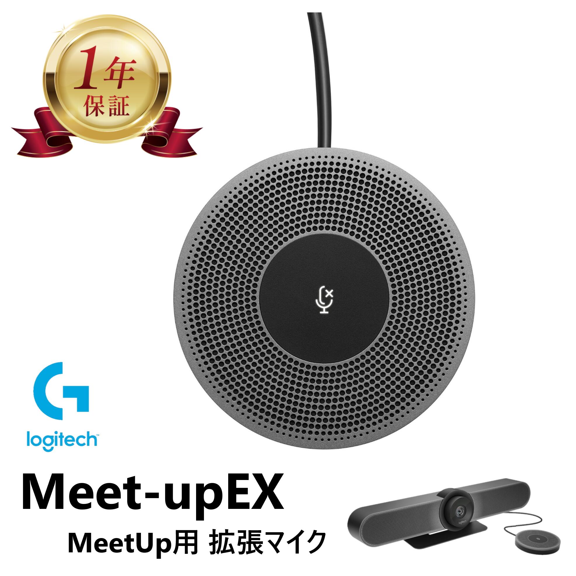 Logitech「MeetUp」専用拡張マイク Meet-upEX ミュートコントロール搭載のアドオンマイク LEDインジケーター搭載 ケーブル長6メートル ロジテック ロジクール Logicool