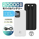 モバイルバッテリー 20000mAh 大容量 2本ケーブル内蔵 ケーブル不要 USB-A出力 Type-C出力ケーブル Type-C入力 Micro入力 iPh...